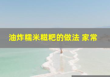 油炸糯米糍粑的做法 家常